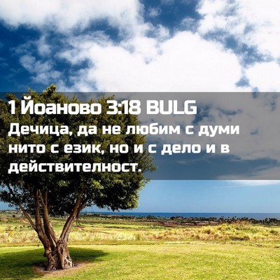Picture 02 - 1 Йоаново 3:18 BULG - Дечица, да не любим с думи - Bible Verse Picture