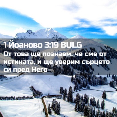 Picture 02 - 1 Йоаново 3:19 BULG - От това ще познаем, че сме - Bible Verse Picture