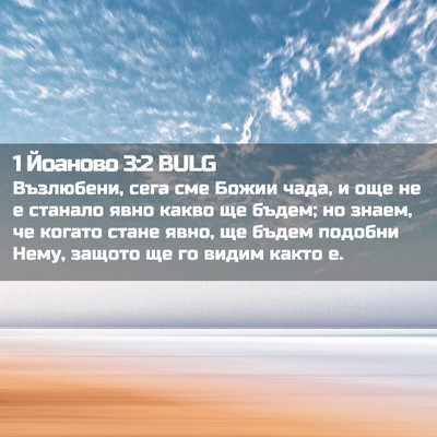 Picture 02 - 1 Йоаново 3:2 BULG - Възлюбени, сега сме Божии - Bible Verse Picture