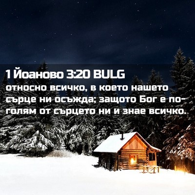 Picture 02 - 1 Йоаново 3:20 BULG - относно всичко, в което - Bible Verse Picture