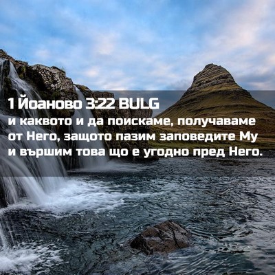 Picture 02 - 1 Йоаново 3:22 BULG - и каквото и да поискаме, - Bible Verse Picture