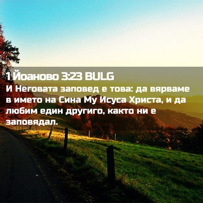 Picture 02 - 1 Йоаново 3:23 BULG - И Неговата заповед е това: - Bible Verse Picture