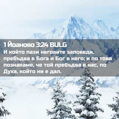 Picture 02 - 1 Йоаново 3:24 BULG - И който пази неговите - Bible Verse Picture