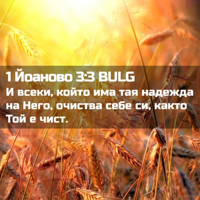 Picture 02 - 1 Йоаново 3:3 BULG - И всеки, който има тая - Bible Verse Picture