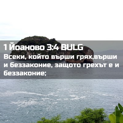 Picture 02 - 1 Йоаново 3:4 BULG - Всеки, който върши - Bible Verse Picture