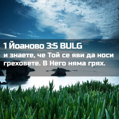 Picture 02 - 1 Йоаново 3:5 BULG - и знаете, че Той се яви да - Bible Verse Picture