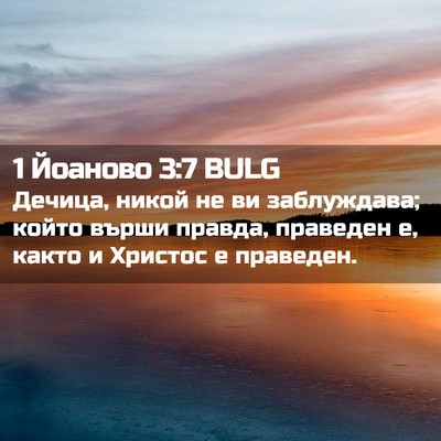 Picture 02 - 1 Йоаново 3:7 BULG - Дечица, никой не ви - Bible Verse Picture