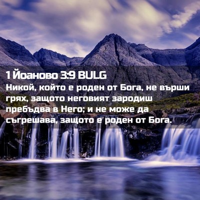 Picture 02 - 1 Йоаново 3:9 BULG - Никой, който е роден от - Bible Verse Picture