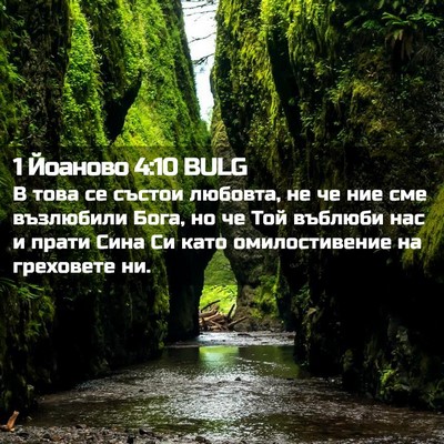 Picture 02 - 1 Йоаново 4:10 BULG - В това се състои любовта, - Bible Verse Picture