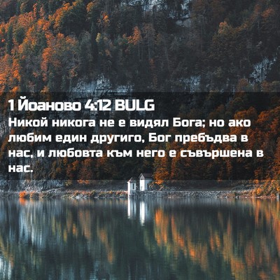 Picture 02 - 1 Йоаново 4:12 BULG - Никой никога не е видял - Bible Verse Picture