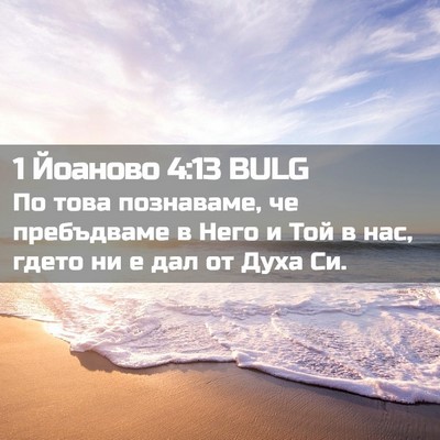 Picture 02 - 1 Йоаново 4:13 BULG - По това познаваме, че - Bible Verse Picture