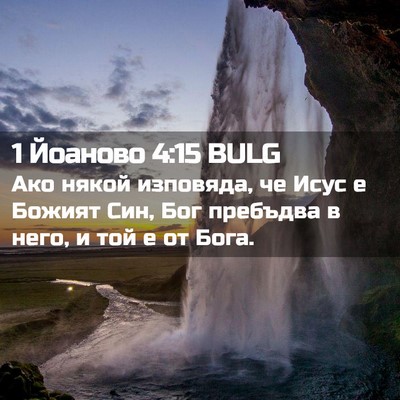 Picture 02 - 1 Йоаново 4:15 BULG - Ако някой изповяда, че Исус - Bible Verse Picture