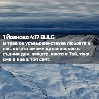 Picture 02 - 1 Йоаново 4:17 BULG - В това се усъвършенствува - Bible Verse Picture
