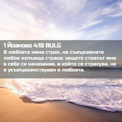 Picture 02 - 1 Йоаново 4:18 BULG - В любовта няма страх, но - Bible Verse Picture