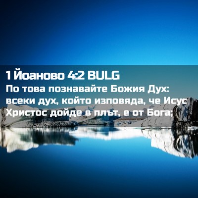 Picture 02 - 1 Йоаново 4:2 BULG - По това познавайте Божия - Bible Verse Picture