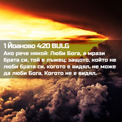 Picture 02 - 1 Йоаново 4:20 BULG - Ако рече някой: Люби Бога, а - Bible Verse Picture