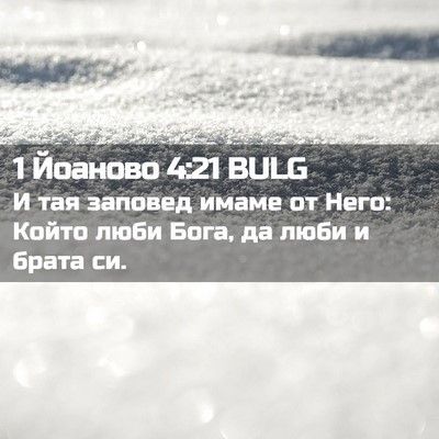 Picture 02 - 1 Йоаново 4:21 BULG - И тая заповед имаме от - Bible Verse Picture