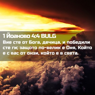 Picture 02 - 1 Йоаново 4:4 BULG - Вие сте от Бога, дечица, и - Bible Verse Picture