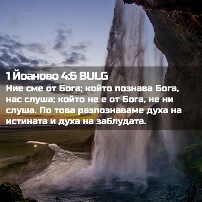 Picture 02 - 1 Йоаново 4:6 BULG - Ние сме от Бога; който - Bible Verse Picture