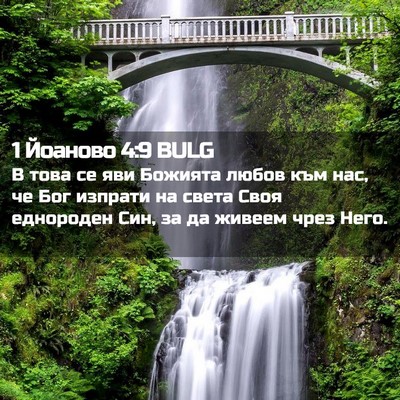 Picture 02 - 1 Йоаново 4:9 BULG - В това се яви Божията любов - Bible Verse Picture