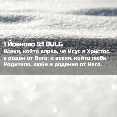 Picture 02 - 1 Йоаново 5:1 BULG - Всеки, който вярва, че Исус - Bible Verse Picture