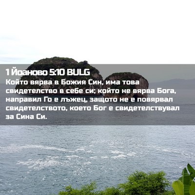 Picture 02 - 1 Йоаново 5:10 BULG - Който вярва в Божия Син, - Bible Verse Picture
