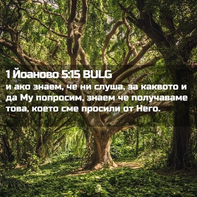 Picture 02 - 1 Йоаново 5:15 BULG - и ако знаем, че ни слуша, за - Bible Verse Picture