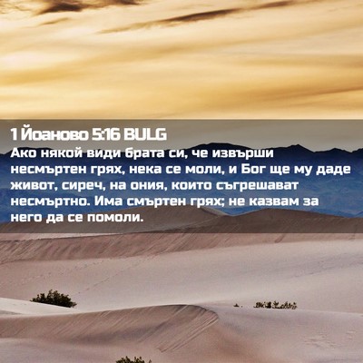 Picture 02 - 1 Йоаново 5:16 BULG - Ако някой види брата си, че - Bible Verse Picture
