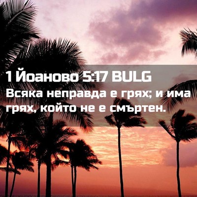Picture 02 - 1 Йоаново 5:17 BULG - Всяка неправда е грях; и - Bible Verse Picture