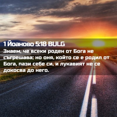 Picture 02 - 1 Йоаново 5:18 BULG - Знаем, че всеки роден от - Bible Verse Picture