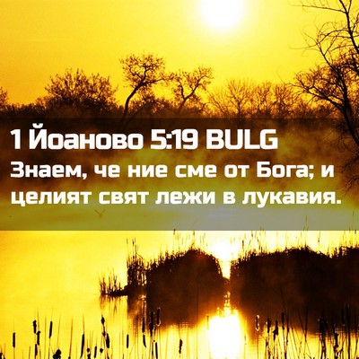 Picture 02 - 1 Йоаново 5:19 BULG - Знаем, че ние сме от Бога; и - Bible Verse Picture