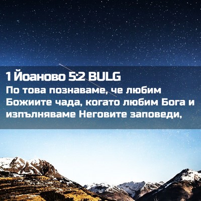 Picture 02 - 1 Йоаново 5:2 BULG - По това познаваме, че любим - Bible Verse Picture