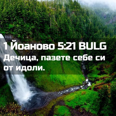 Picture 02 - 1 Йоаново 5:21 BULG - Дечица, пазете себе си от - Bible Verse Picture