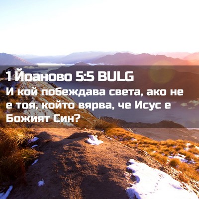 Picture 02 - 1 Йоаново 5:5 BULG - И кой побеждава света, ако - Bible Verse Picture