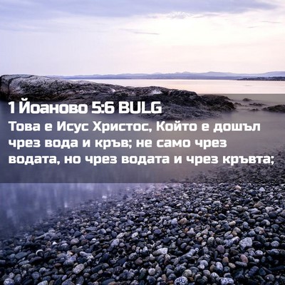 Picture 02 - 1 Йоаново 5:6 BULG - Това е Исус Христос, Който - Bible Verse Picture