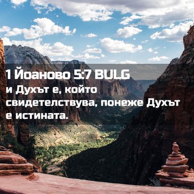 Picture 02 - 1 Йоаново 5:7 BULG - и Духът е, който - Bible Verse Picture