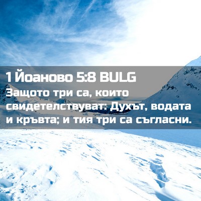 Picture 02 - 1 Йоаново 5:8 BULG - Защото три са, които - Bible Verse Picture