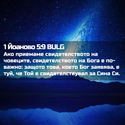 Picture 02 - 1 Йоаново 5:9 BULG - Ако приемаме - Bible Verse Picture