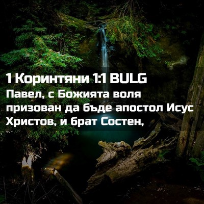 Picture 02 - 1 Коринтяни 1:1 BULG - Павел, с Божията воля - Bible Verse Picture