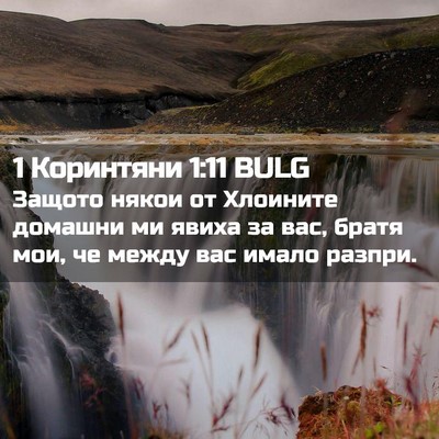 Picture 02 - 1 Коринтяни 1:11 BULG - Защото някои от Хлоините - Bible Verse Picture