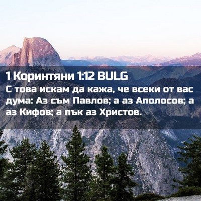 Picture 02 - 1 Коринтяни 1:12 BULG - С това искам да кажа, че - Bible Verse Picture