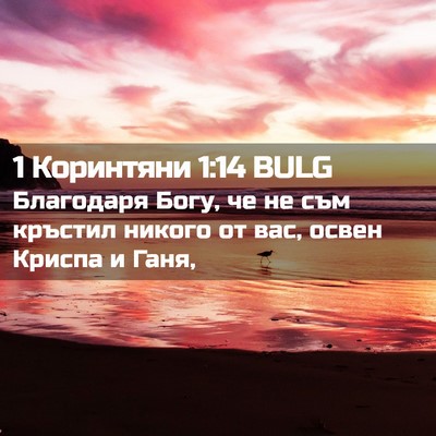 Picture 02 - 1 Коринтяни 1:14 BULG - Благодаря Богу, че не съм - Bible Verse Picture