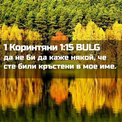 Picture 02 - 1 Коринтяни 1:15 BULG - да не би да каже някой, че - Bible Verse Picture
