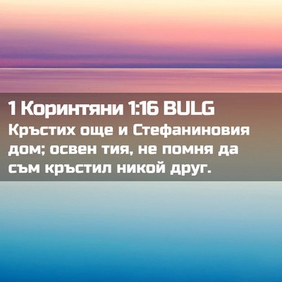 Picture 02 - 1 Коринтяни 1:16 BULG - Кръстих още и Стефаниновия - Bible Verse Picture