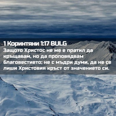 Picture 02 - 1 Коринтяни 1:17 BULG - Защото Христос не ме е - Bible Verse Picture
