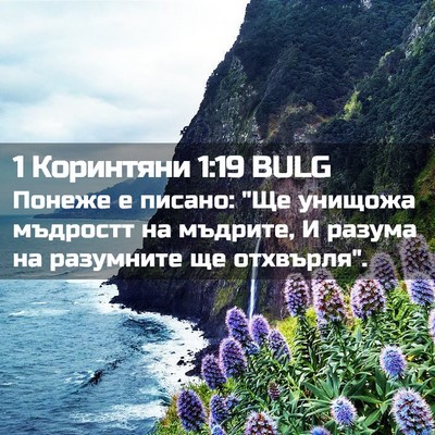 Picture 02 - 1 Коринтяни 1:19 BULG - Понеже е писано: 