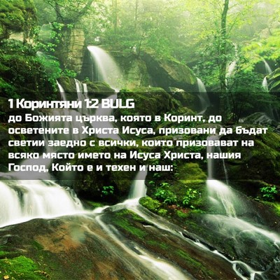 Picture 02 - 1 Коринтяни 1:2 BULG - до Божията църква, която в - Bible Verse Picture