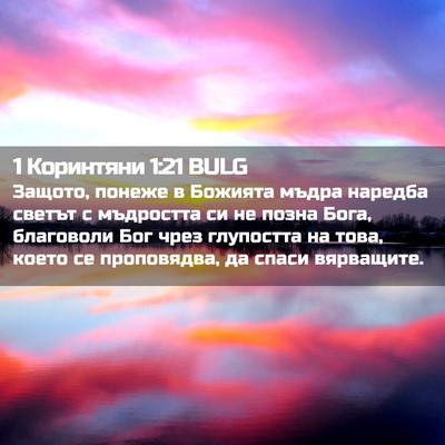 Picture 02 - 1 Коринтяни 1:21 BULG - Защото, понеже в Божията - Bible Verse Picture