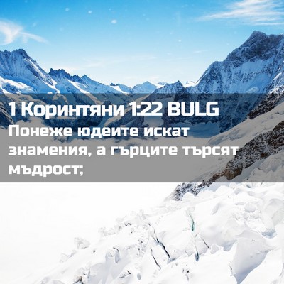 Picture 02 - 1 Коринтяни 1:22 BULG - Понеже юдеите искат - Bible Verse Picture
