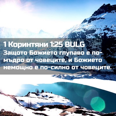 Picture 02 - 1 Коринтяни 1:25 BULG - Защото Божието глупаво е - Bible Verse Picture